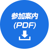 参加案内(PDF)