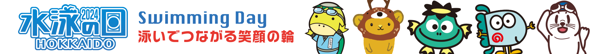 水泳の日2024 Swiming Day 泳いで繋がる笑顔の輪