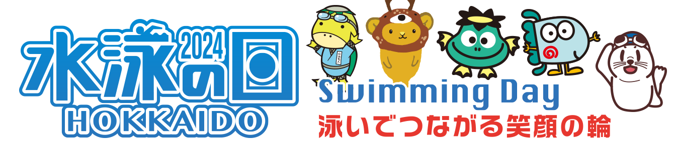 水泳の日2024 Swiming Day 泳いで繋がる笑顔の輪