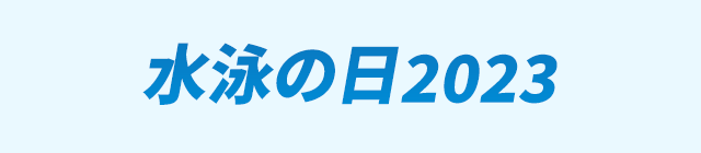 水泳の日2023