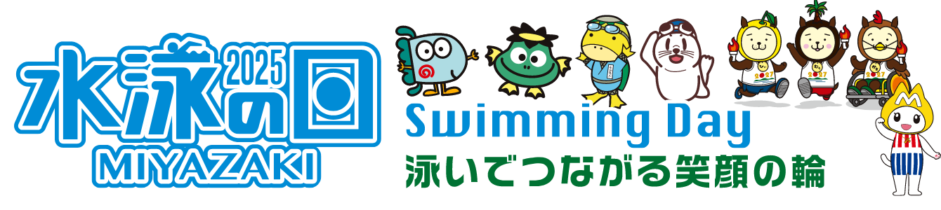 水泳の日2025 Swiming Day 泳いで繋がる笑顔の輪