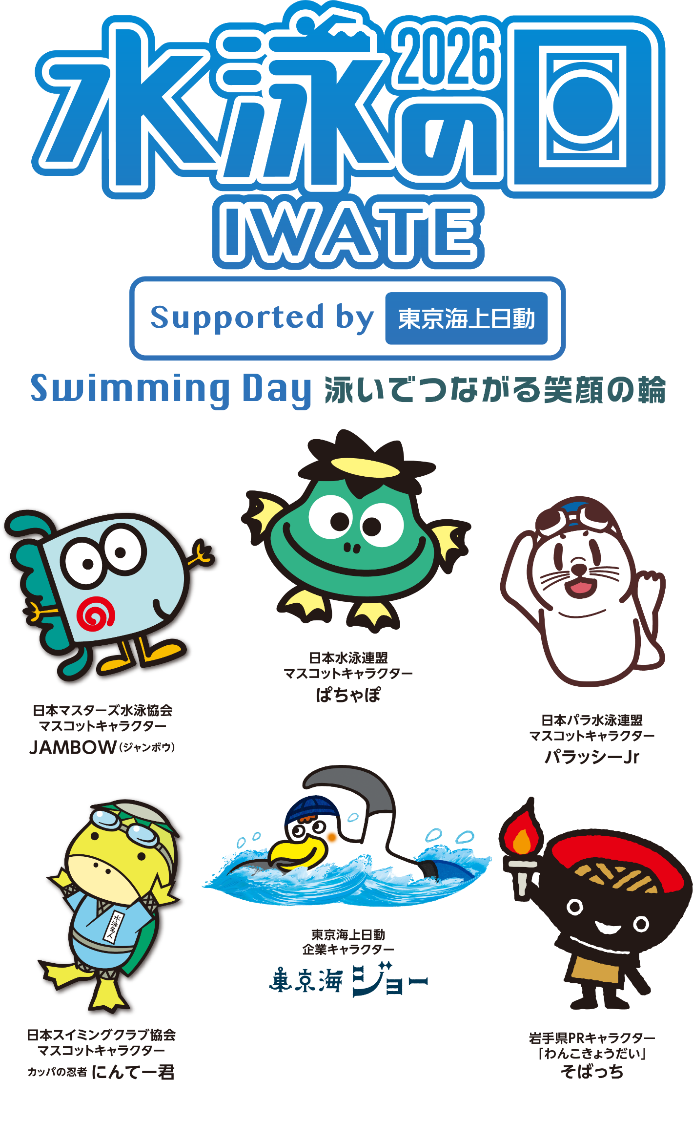水泳の日2026 Swiming Day 泳いで繋がる笑顔の輪