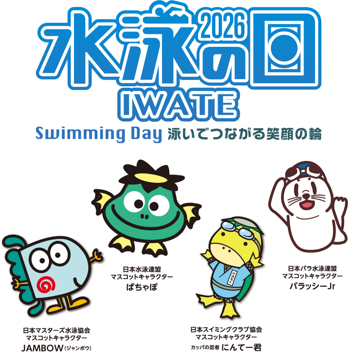 水泳の日2026 Swiming Day 泳いで繋がる笑顔の輪