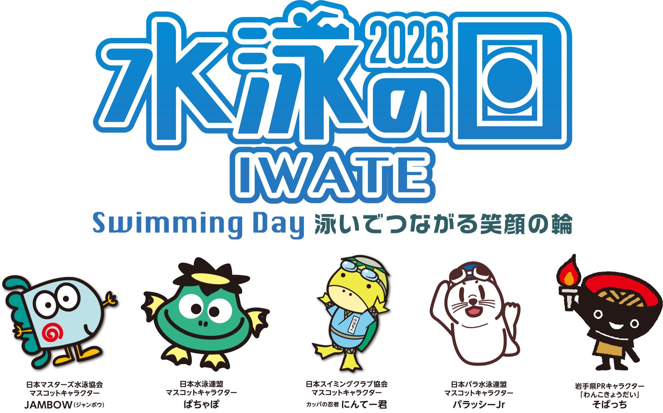 水泳の日2026 Swiming Day 泳いで繋がる笑顔の輪