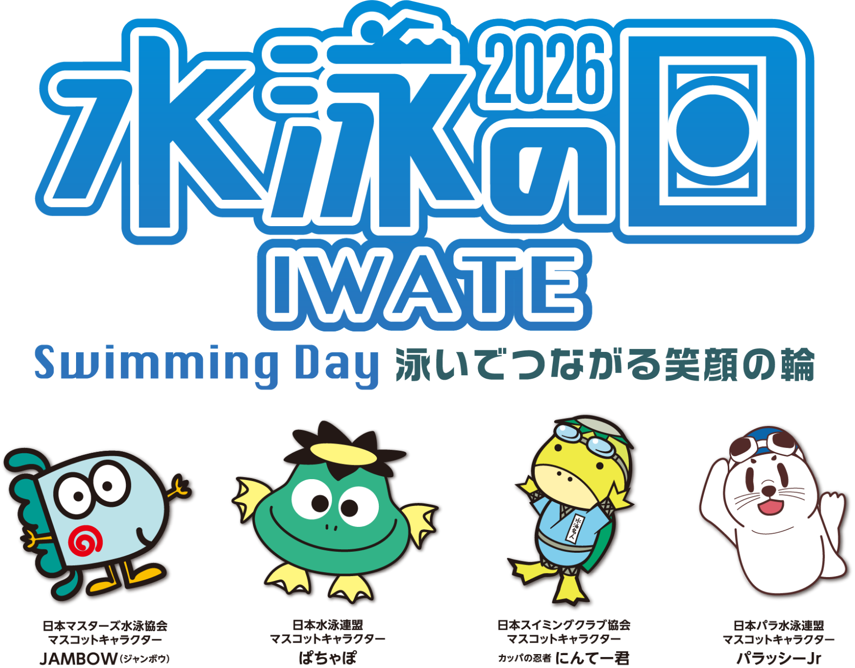 水泳の日2026 Swiming Day 泳いで繋がる笑顔の輪