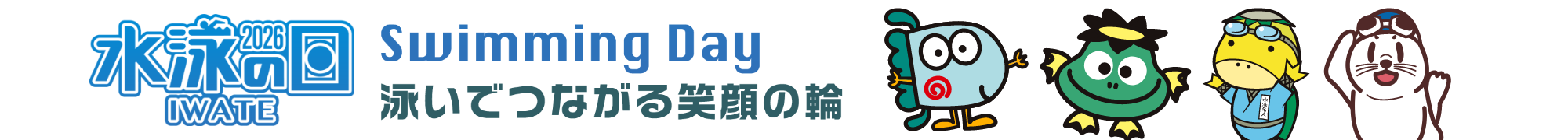 水泳の日2026 Swiming Day 泳いで繋がる笑顔の輪