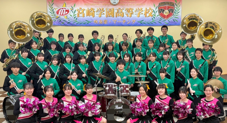 宮崎学園高等学校吹奏楽部