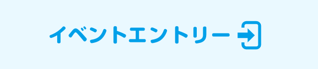 イベントエントリー