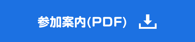 参加案内(PDF)