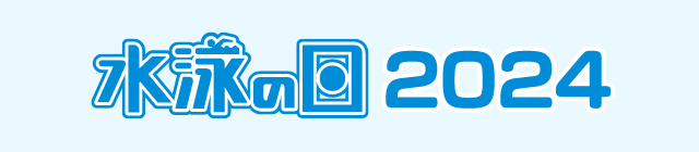 水泳の日2024