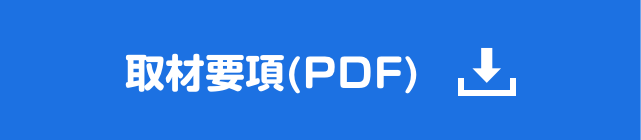 取材要項(PDF)