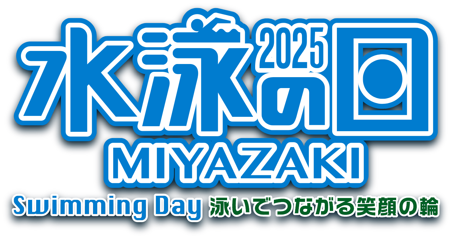 水泳の日2025 Swiming Day 泳いで繋がる笑顔の輪